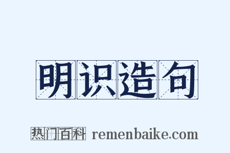 明识造句是什么意思的图片